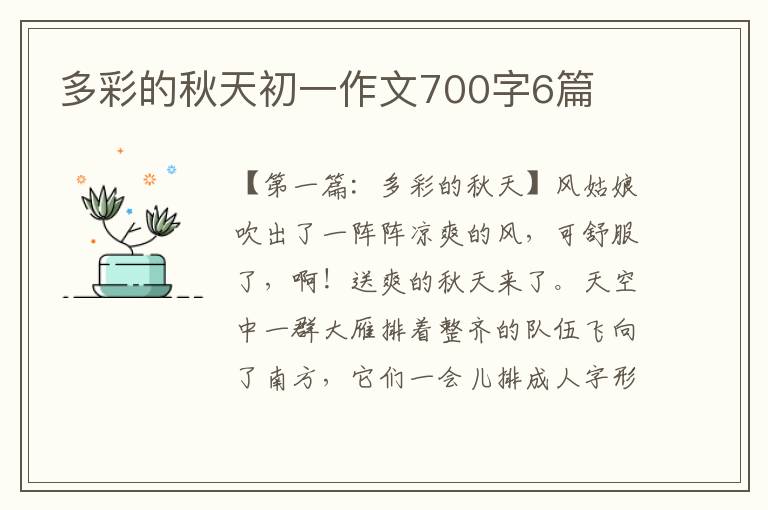 多彩的秋天初一作文700字6篇