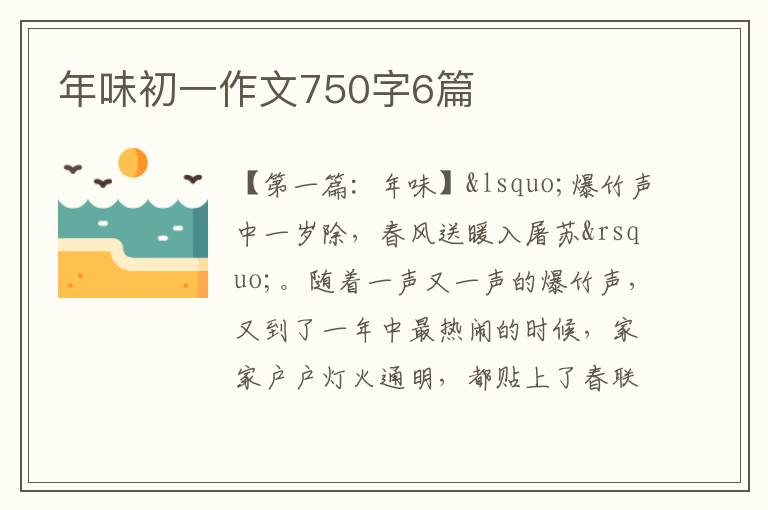 年味初一作文750字6篇