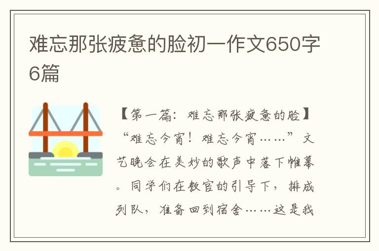 难忘那张疲惫的脸初一作文650字6篇