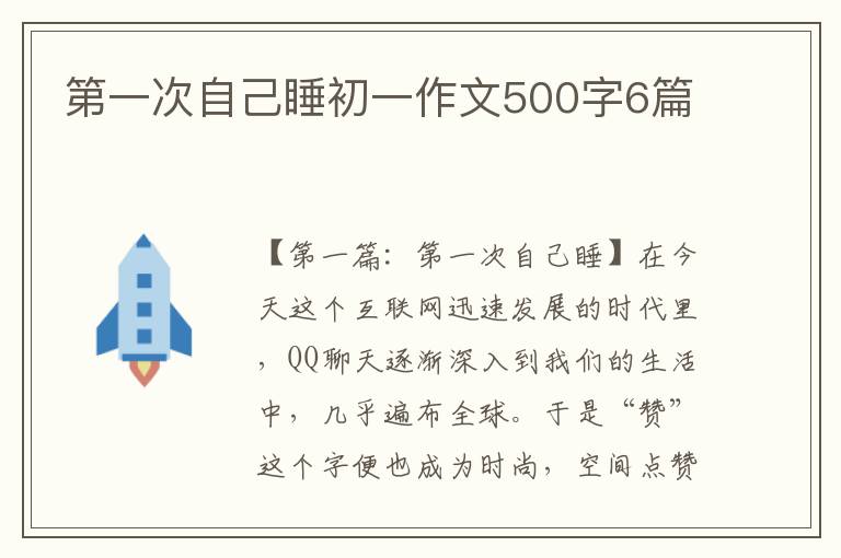 第一次自己睡初一作文500字6篇