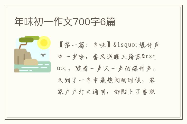 年味初一作文700字6篇