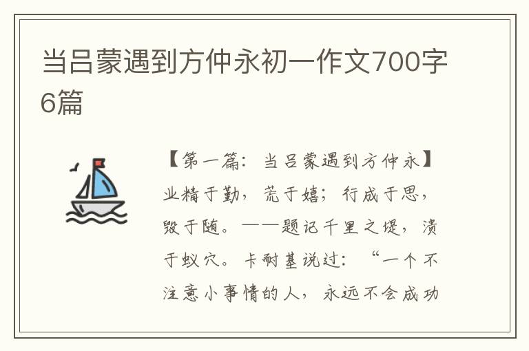 当吕蒙遇到方仲永初一作文700字6篇