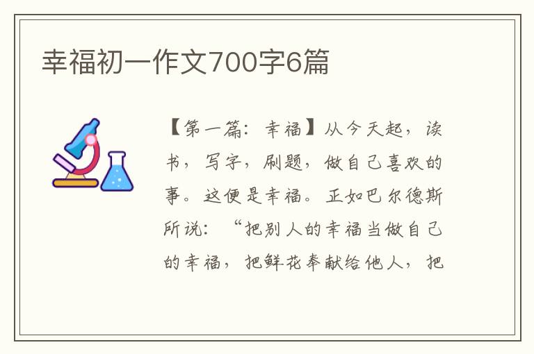 幸福初一作文700字6篇