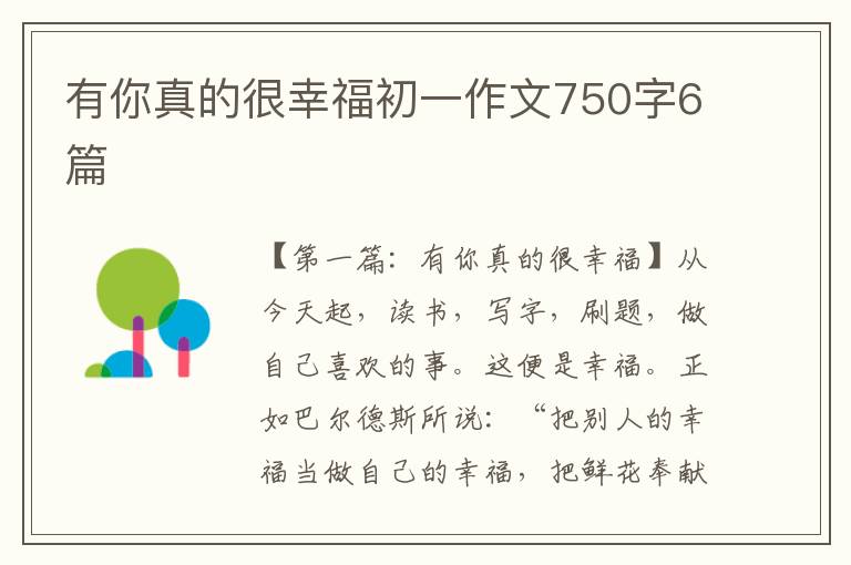 有你真的很幸福初一作文750字6篇