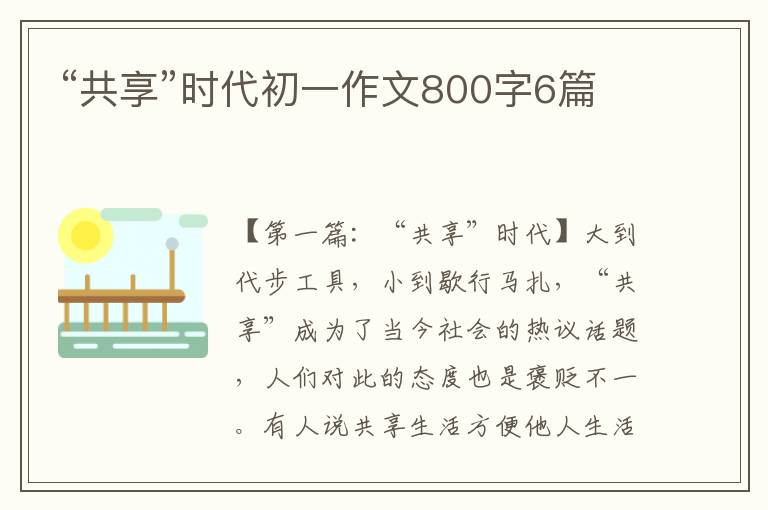 “共享”时代初一作文800字6篇