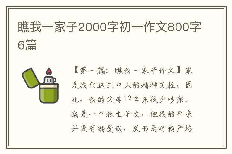 瞧我一家子2000字初一作文800字6篇