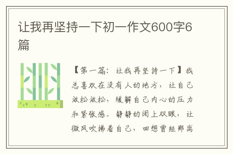 让我再坚持一下初一作文600字6篇