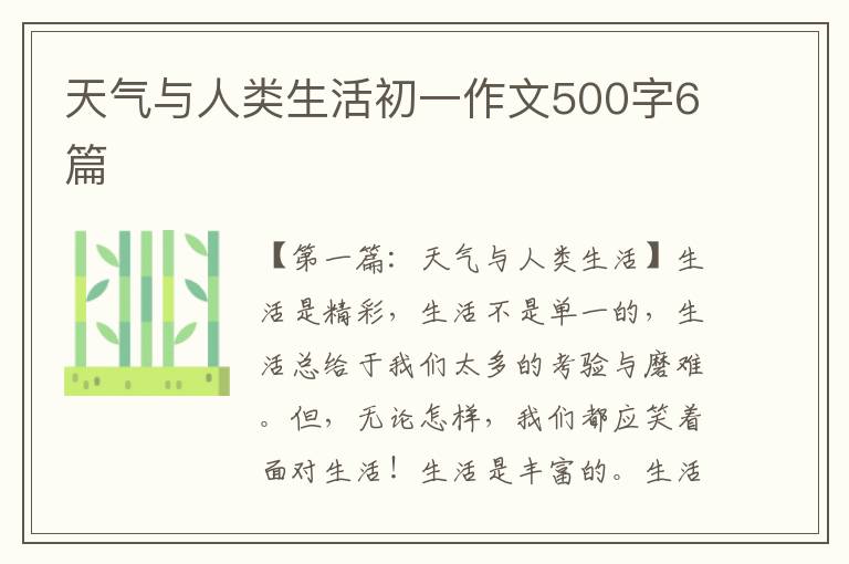 天气与人类生活初一作文500字6篇