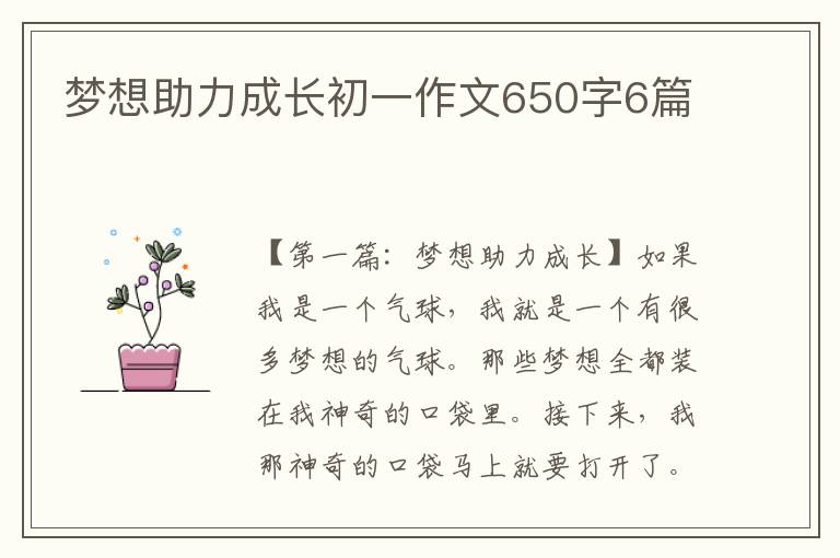 梦想助力成长初一作文650字6篇