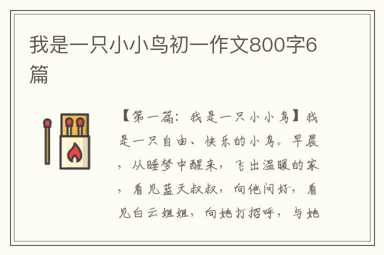 我是一只小小鸟初一作文800字6篇