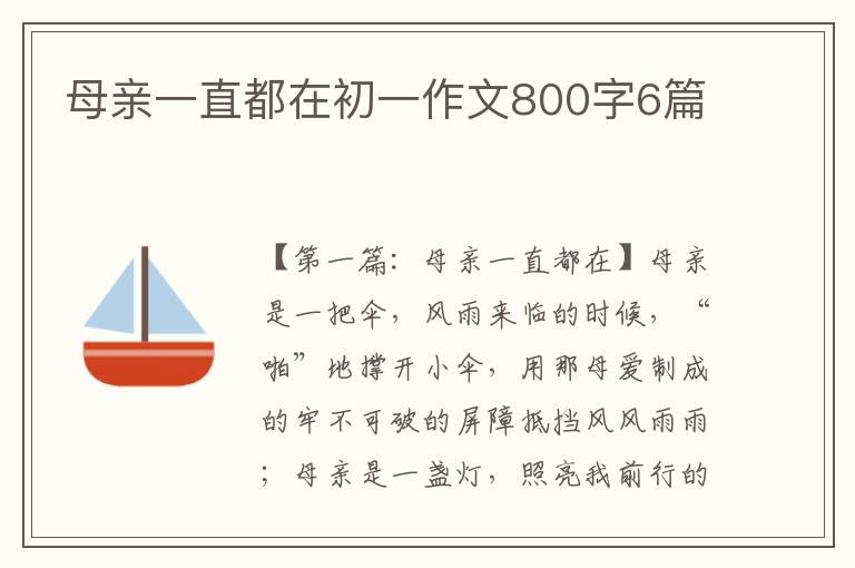 母亲一直都在初一作文800字6篇