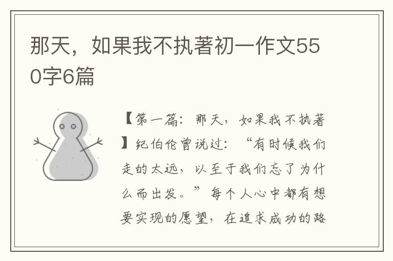 那天，如果我不执著初一作文550字6篇