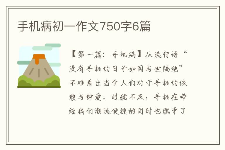 手机病初一作文750字6篇