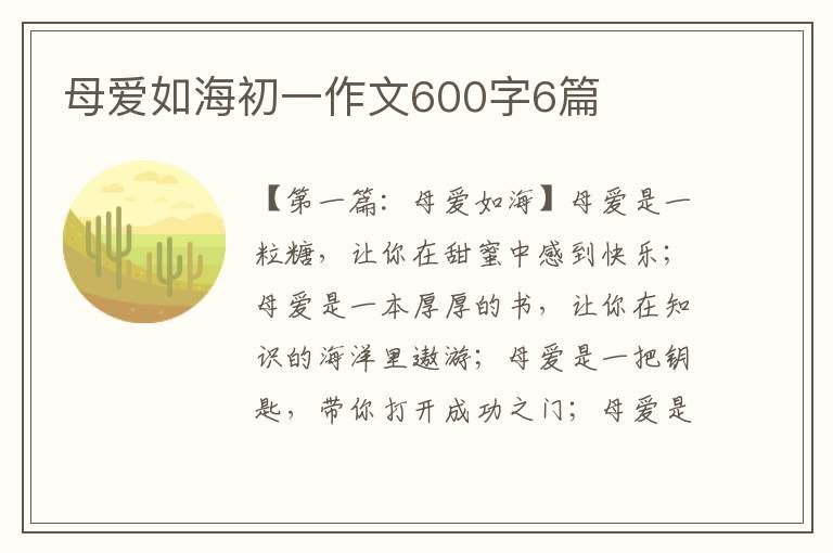 母爱如海初一作文600字6篇