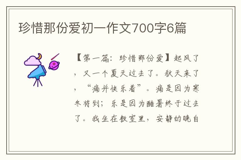 珍惜那份爱初一作文700字6篇