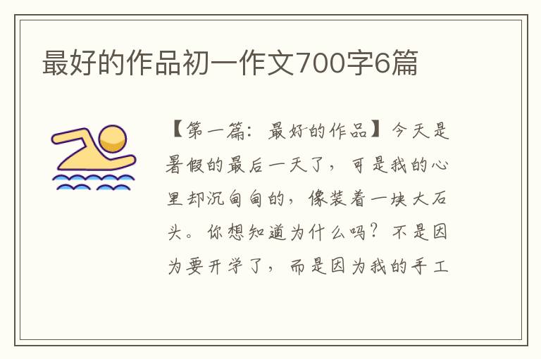 最好的作品初一作文700字6篇