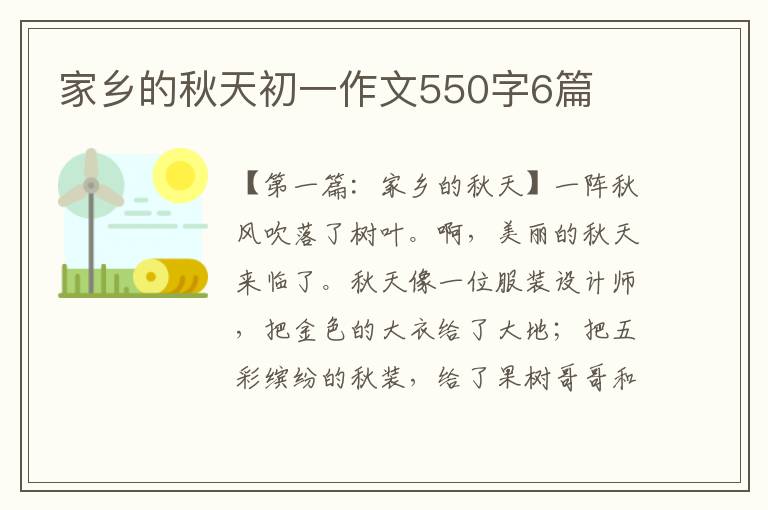 家乡的秋天初一作文550字6篇