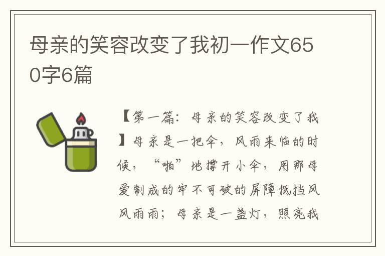 母亲的笑容改变了我初一作文650字6篇