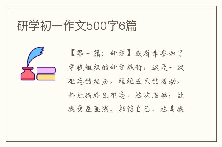 研学初一作文500字6篇