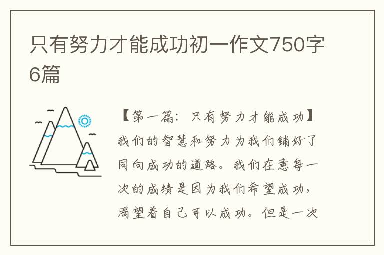 只有努力才能成功初一作文750字6篇