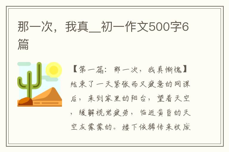 那一次，我真__初一作文500字6篇