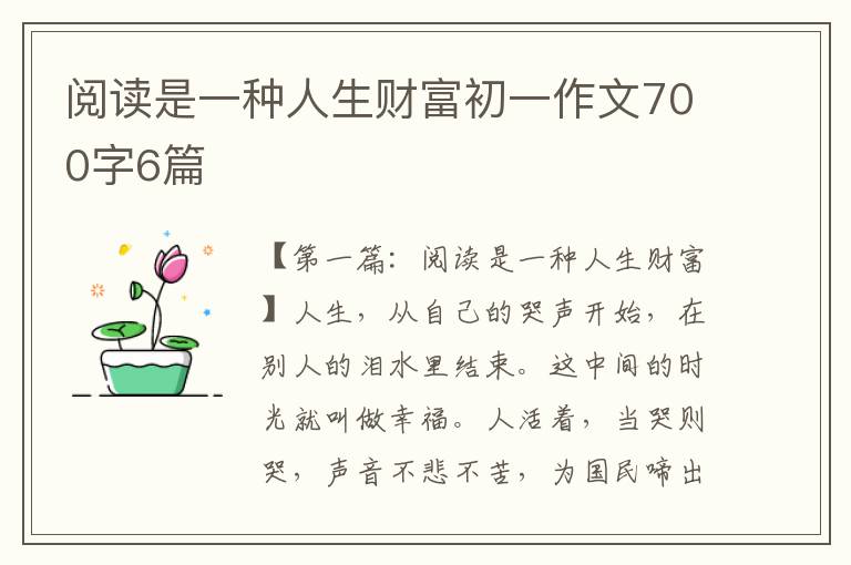 阅读是一种人生财富初一作文700字6篇