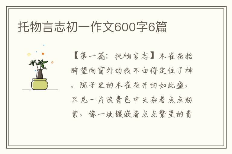 托物言志初一作文600字6篇