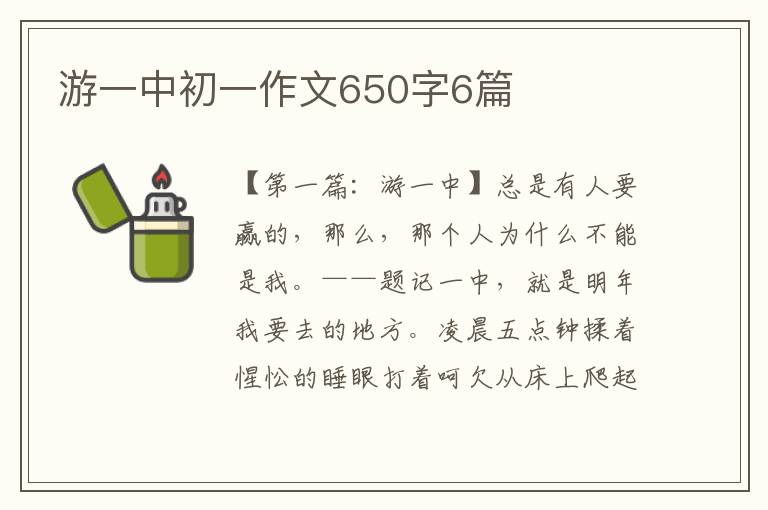 游一中初一作文650字6篇