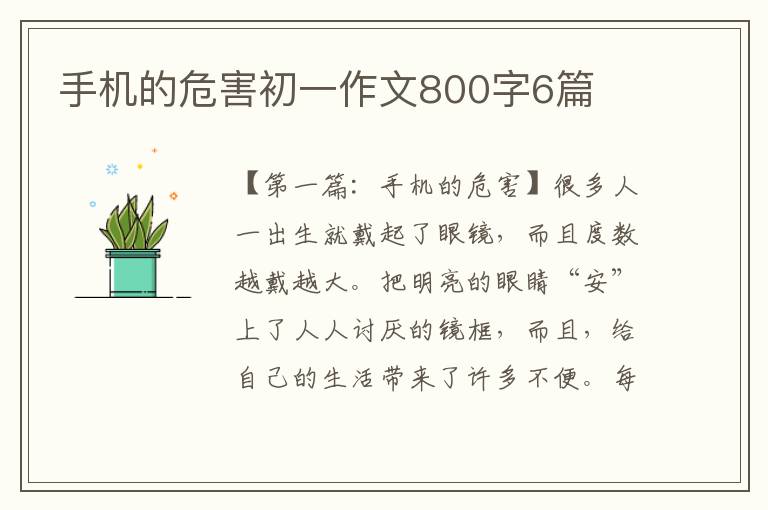 手机的危害初一作文800字6篇