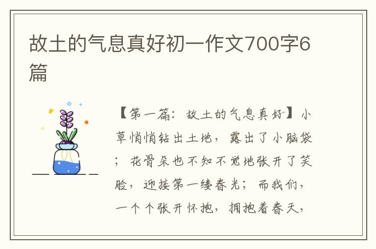 故土的气息真好初一作文700字6篇