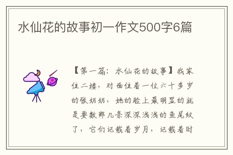 水仙花的故事初一作文500字6篇