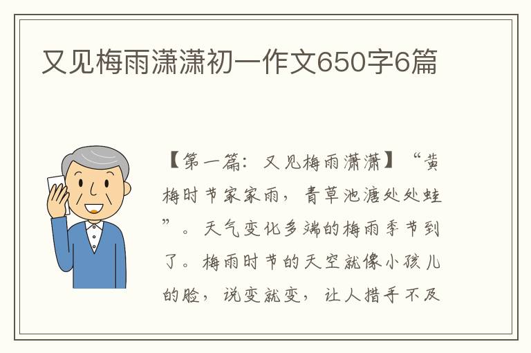 又见梅雨潇潇初一作文650字6篇