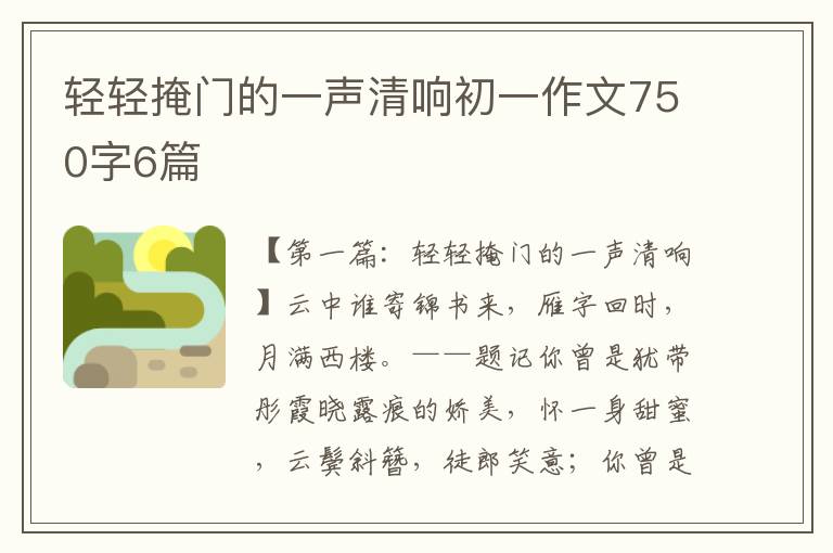 轻轻掩门的一声清响初一作文750字6篇