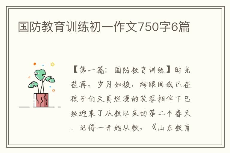 国防教育训练初一作文750字6篇