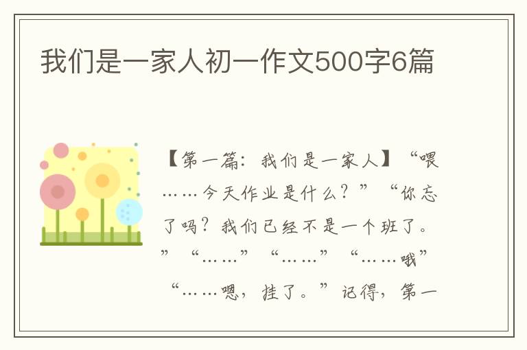 我们是一家人初一作文500字6篇