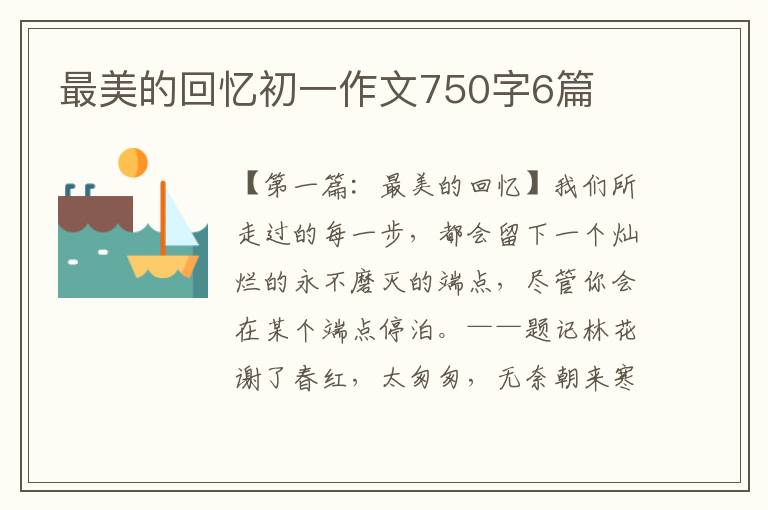 最美的回忆初一作文750字6篇