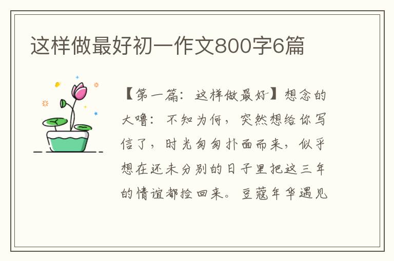 这样做最好初一作文800字6篇