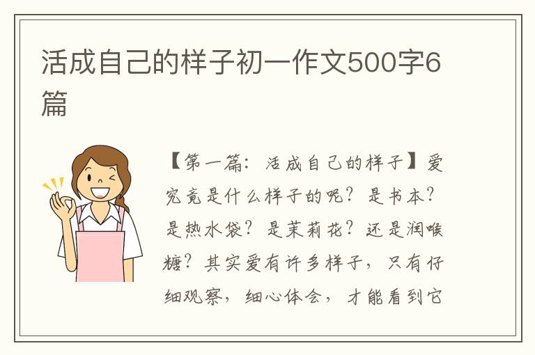 活成自己的样子初一作文500字6篇