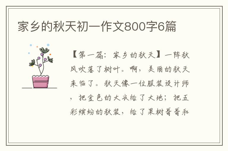 家乡的秋天初一作文800字6篇