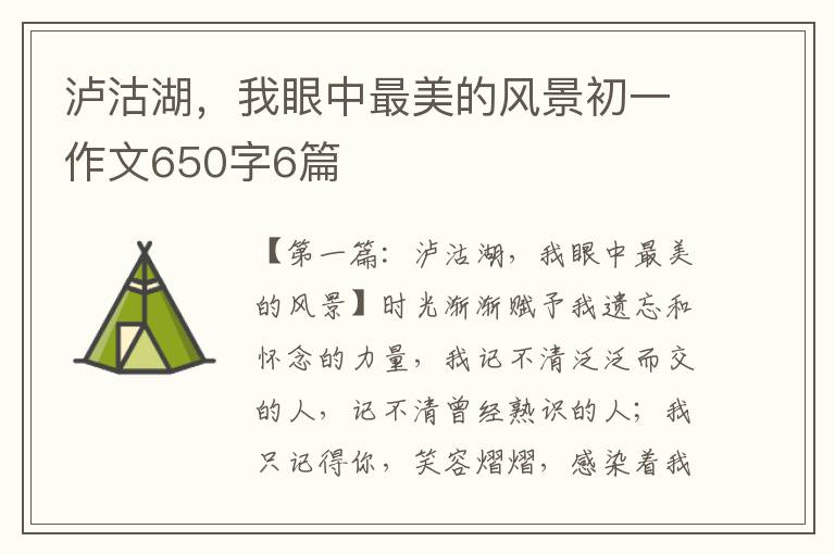 泸沽湖，我眼中最美的风景初一作文650字6篇