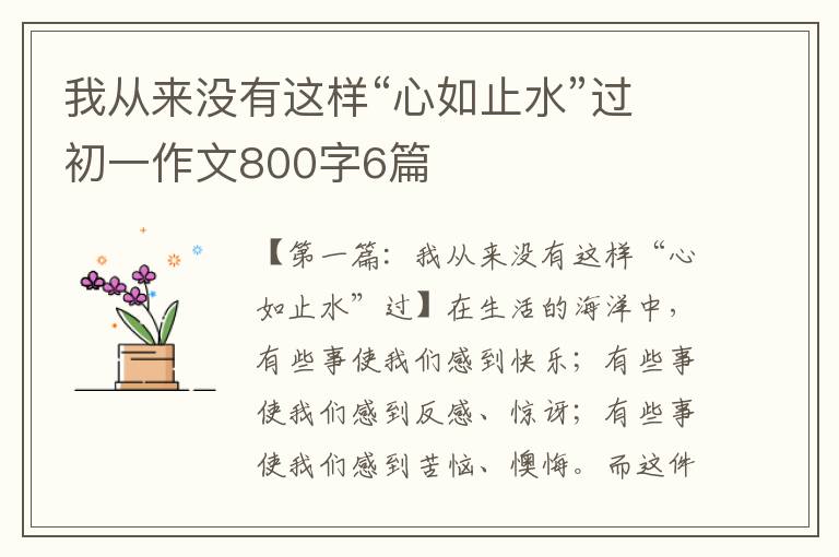 我从来没有这样“心如止水”过初一作文800字6篇