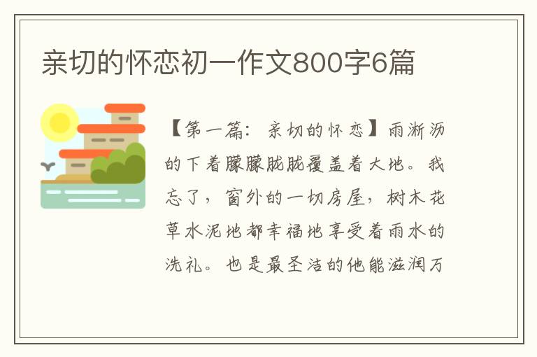 亲切的怀恋初一作文800字6篇