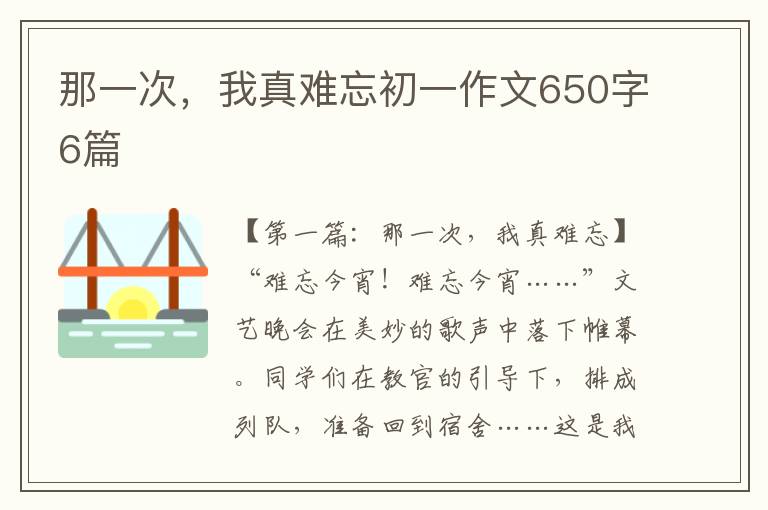 那一次，我真难忘初一作文650字6篇