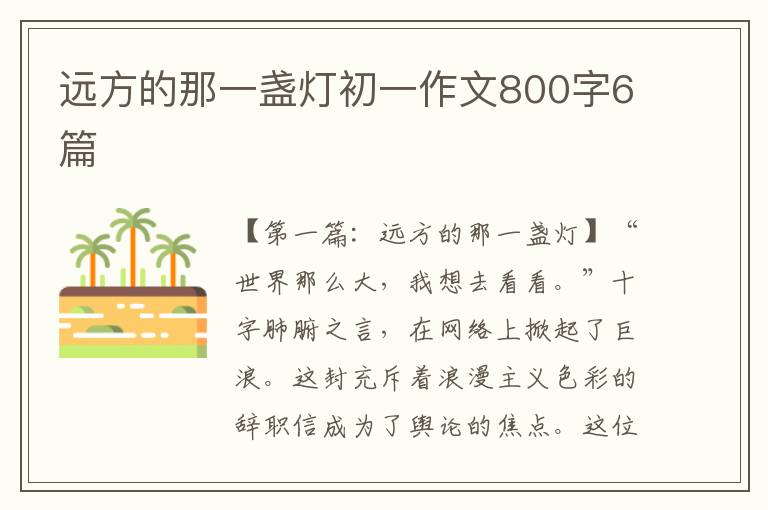 远方的那一盏灯初一作文800字6篇