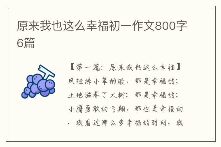 原来我也这么幸福初一作文800字6篇