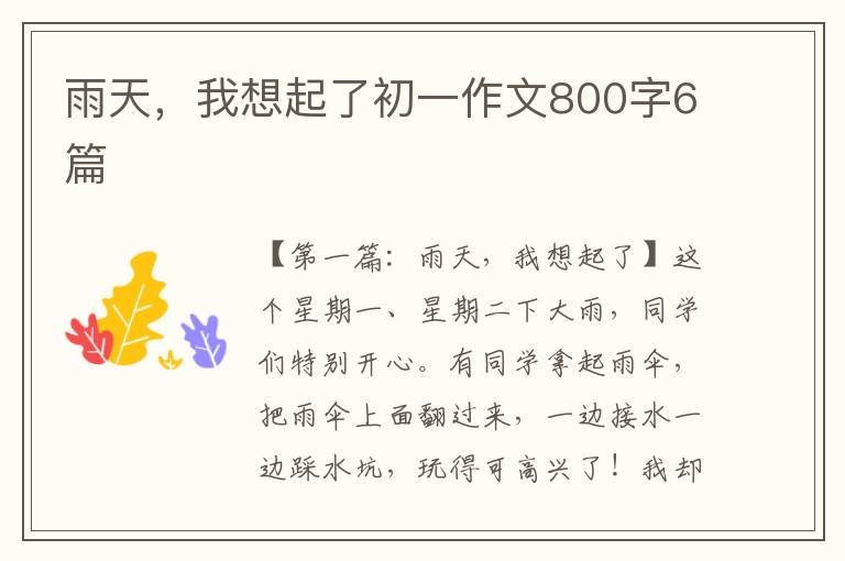 雨天，我想起了初一作文800字6篇