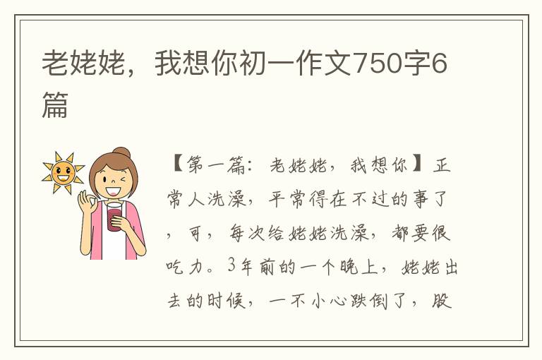 老姥姥，我想你初一作文750字6篇