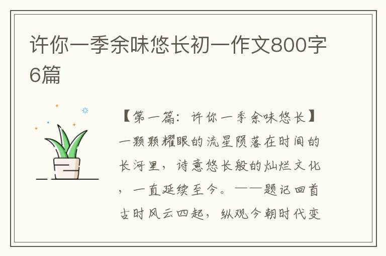 许你一季余味悠长初一作文800字6篇