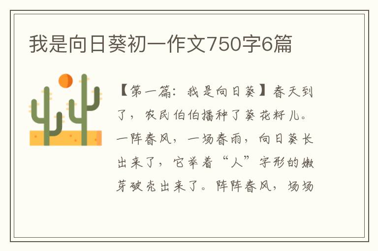 我是向日葵初一作文750字6篇