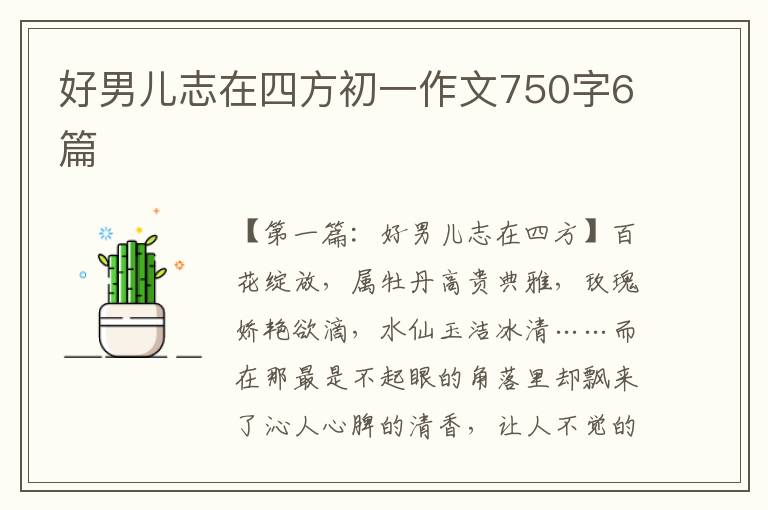 好男儿志在四方初一作文750字6篇